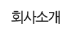 회사소개